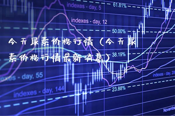 今天尿素价格行情（今天尿素价格行情最新消息）_https://www.xmqjcw.com_期货行情_第1张