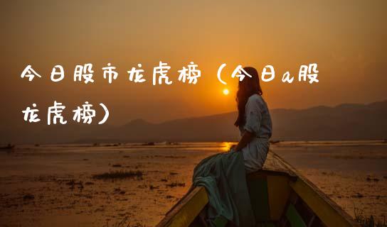 今日股市龙虎榜（今日a股龙虎榜）_https://www.xmqjcw.com_期货投资_第1张