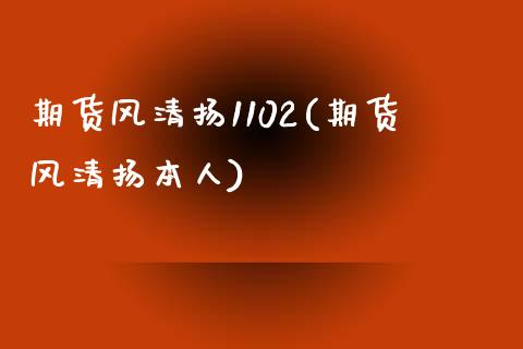 期货风清扬1102(期货风清扬本人)_https://www.xmqjcw.com_期货直播室_第1张