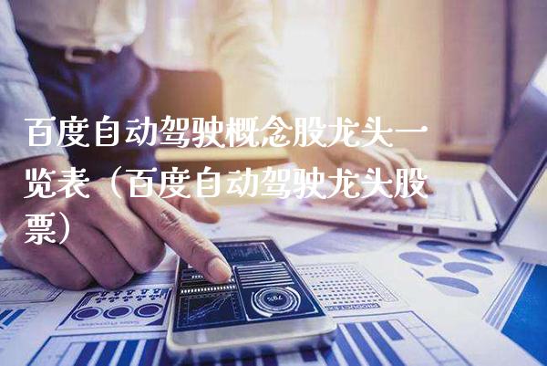 百度自动驾驶概念股龙头一览表（百度自动驾驶龙头股票）_https://www.xmqjcw.com_股票投资_第1张