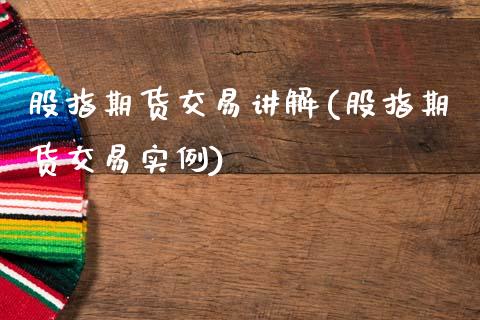 股指期货交易讲解(股指期货交易实例)_https://www.xmqjcw.com_期货投资_第1张