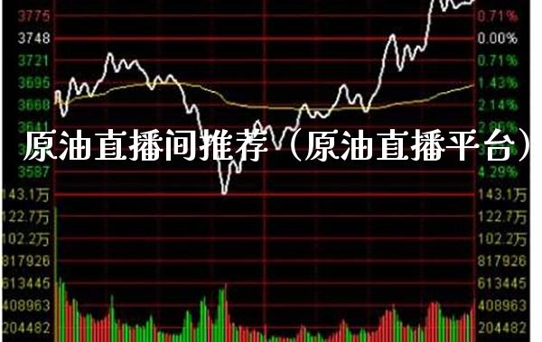 原油直播间推荐（原油直播平台）_https://www.xmqjcw.com_期货直播室_第1张