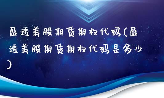 盈透美股期货期权代码(盈透美股期货期权代码是多少)_https://www.xmqjcw.com_期货行情_第1张