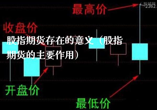 股指期货存在的意义（股指期货的主要作用）_https://www.xmqjcw.com_期货直播室_第1张