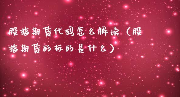 股指期货代码怎么解读（股指期货的标的是什么）_https://www.xmqjcw.com_期货行情_第1张