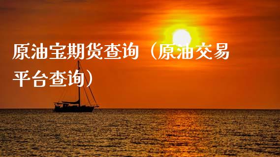 原油宝期货查询（原油交易平台查询）_https://www.xmqjcw.com_期货直播室_第1张