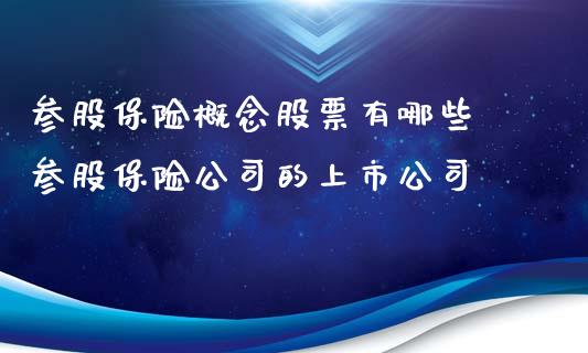 参股保险概念股票有哪些 参股保险公司的上市公司_https://www.xmqjcw.com_股票投资_第1张