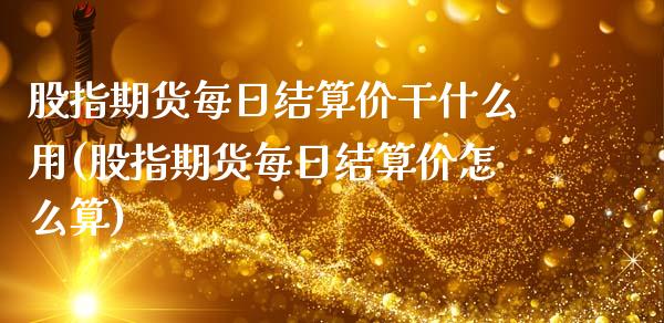 股指期货每日结算价干什么用(股指期货每日结算价怎么算)_https://www.xmqjcw.com_期货投资_第1张
