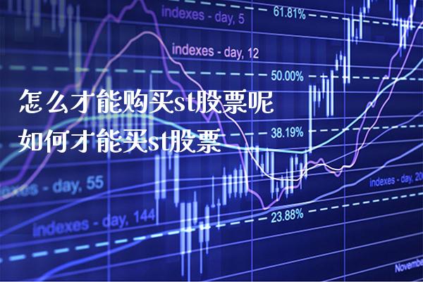 怎么才能购买st股票呢 如何才能买st股票_https://www.xmqjcw.com_股票投资_第1张