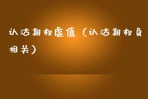 认沽期权虚值（认沽期权负相关）_https://www.xmqjcw.com_期货投资_第1张