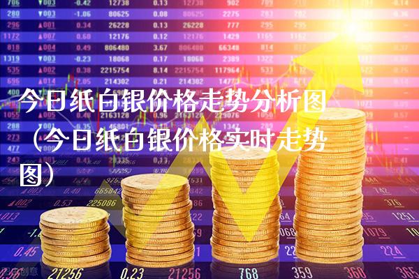 今日纸白银价格走势分析图（今日纸白银价格实时走势图）_https://www.xmqjcw.com_期货开户_第1张