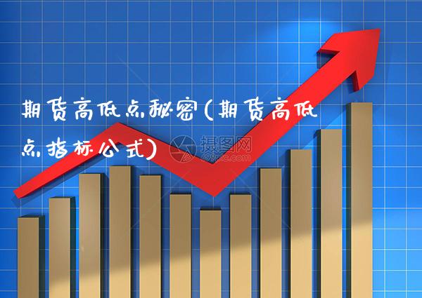 期货高低点秘密(期货高低点指标公式)_https://www.xmqjcw.com_期货百科_第1张