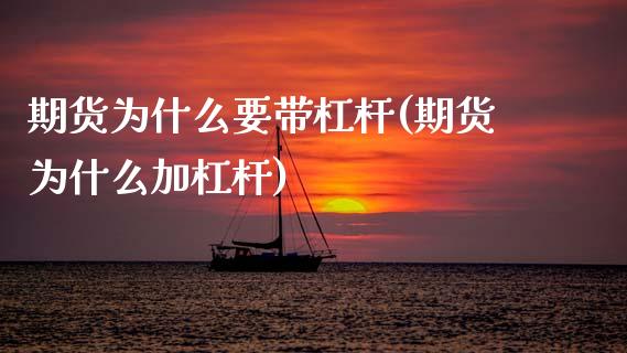 期货为什么要带杠杆(期货为什么加杠杆)_https://www.xmqjcw.com_基金理财_第1张