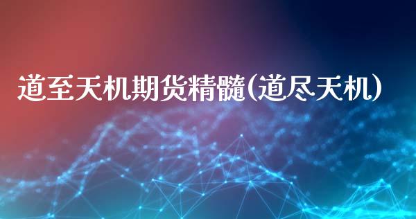 道至天机期货精髓(道尽天机)_https://www.xmqjcw.com_期货投资_第1张