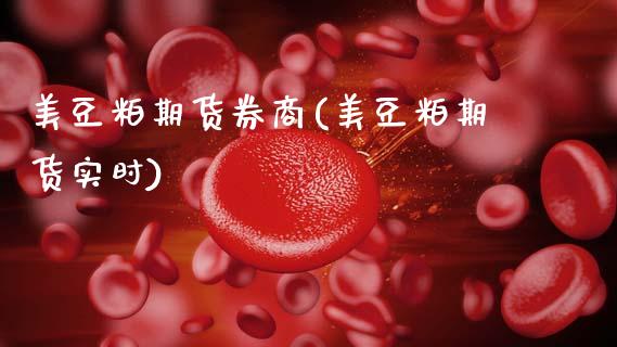 美豆粕期货券商(美豆粕期货实时)_https://www.xmqjcw.com_期货投资_第1张