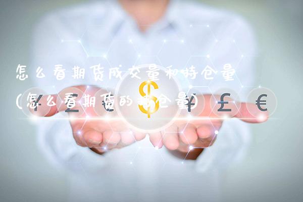 怎么看期货成交量和持仓量(怎么看期货的持仓量)_期货投资_第1张_秦聚理财 怎么看期货成交量和持仓量(怎么看期货的持仓量)_https://www.xmqjcw.com_期货投资_第1张