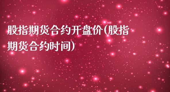 股指期货合约开盘价(股指期货合约时间)_https://www.xmqjcw.com_股票投资_第1张