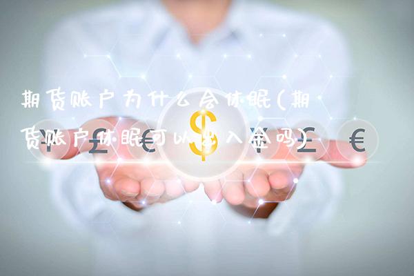 期货账户为什么会休眠(期货账户休眠可以出入金吗)_https://www.xmqjcw.com_期货百科_第1张