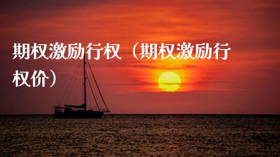 期权激励行权（期权激励行权价）_https://www.xmqjcw.com_期货行情_第1张