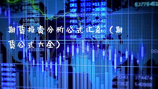 期货投资分析公式汇总（期货公式大全）_https://www.xmqjcw.com_期货投资_第1张