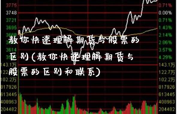 教你快速理解期货与股票的区别(教你快速理解期货与股票的区别和联系)_https://www.xmqjcw.com_期货百科_第1张