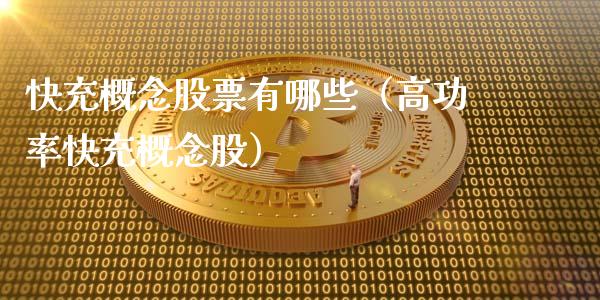 快充概念股票有哪些（高功率快充概念股）_https://www.xmqjcw.com_股票投资_第1张