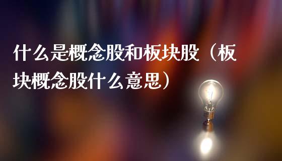 什么是概念股和板块股（板块概念股什么意思）_https://www.xmqjcw.com_股票投资_第1张
