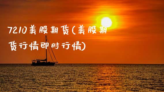 7210美股期货(美股期货行情即时行情)_https://www.xmqjcw.com_期货百科_第1张
