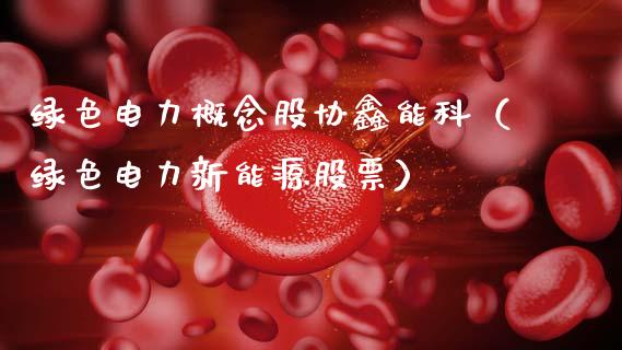 绿色电力概念股协鑫能科（绿色电力新能源股票）_https://www.xmqjcw.com_股票投资_第1张
