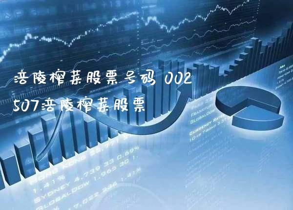 涪陵榨菜股票号码 002507涪陵榨菜股票_https://www.xmqjcw.com_股票投资_第1张
