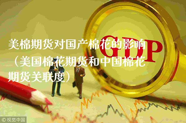 美棉期货对国产棉花的影响（美国棉花期货和中国棉花期货关联度）_https://www.xmqjcw.com_期货投资_第1张