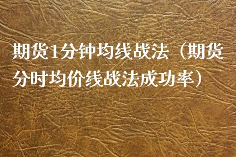期货1分钟均线战法（期货分时**线战法成功率）_https://www.xmqjcw.com_期货投资_第1张