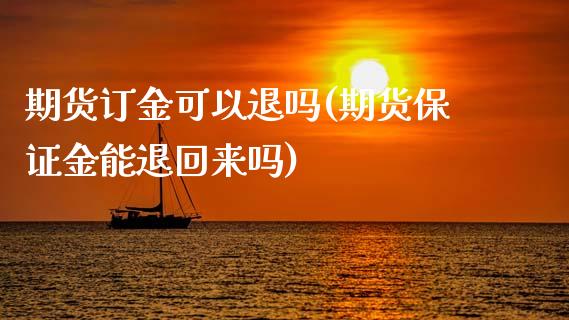 期货订金可以退吗(期货保证金能退回来吗)_https://www.xmqjcw.com_期货百科_第1张