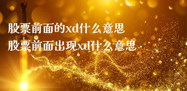 股票前面的xd什么意思 股票前面出现xd什么意思_https://www.xmqjcw.com_股票投资_第1张