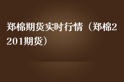 郑棉期货实时行情（郑棉2201期货）_https://www.xmqjcw.com_期货投资_第1张
