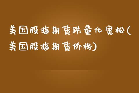 美国股指期货跌量化宽松(美国股指期货价格)_https://www.xmqjcw.com_期货百科_第1张
