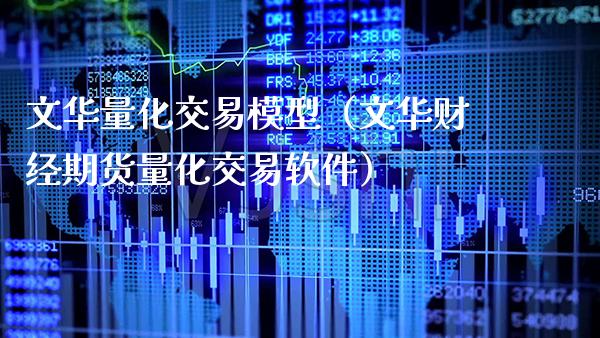 文华量化交易模型（文华财经期货量化交易软件）_https://www.xmqjcw.com_期货行情_第1张