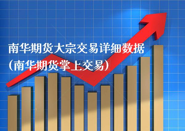南华期货大宗交易详细数据(南华期货掌上交易)_https://www.xmqjcw.com_期货百科_第1张