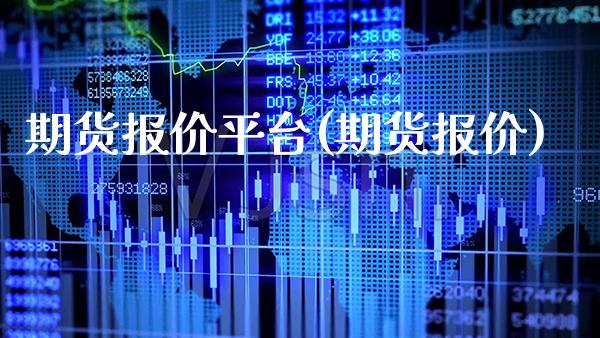 期货报价平台(期货报价)_https://www.xmqjcw.com_期货直播室_第1张