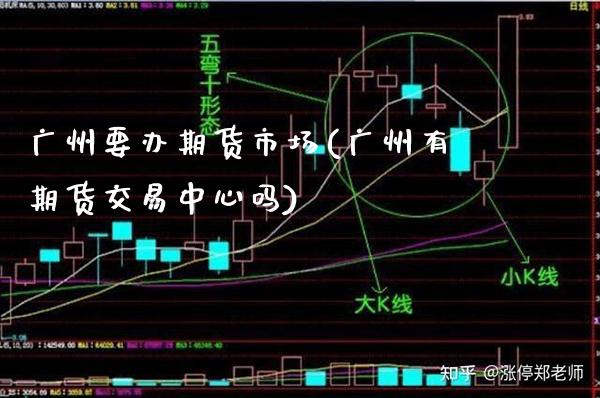 广州要办期货市场(广州有期货交易中心吗)_https://www.xmqjcw.com_期货行情_第1张
