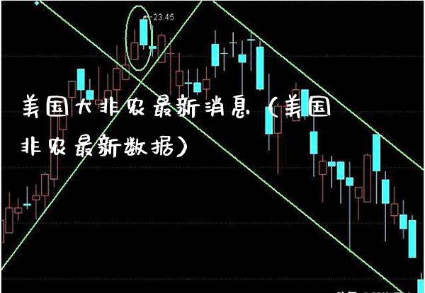 美国大非农最新消息（美国非农最新数据）_https://www.xmqjcw.com_期货投资_第1张