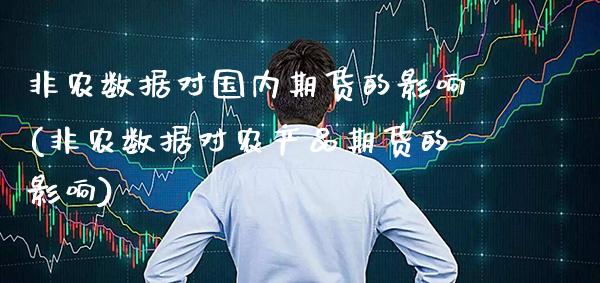 非农数据对国内期货的影响(非农数据对农产品期货的影响)_https://www.xmqjcw.com_期货百科_第1张