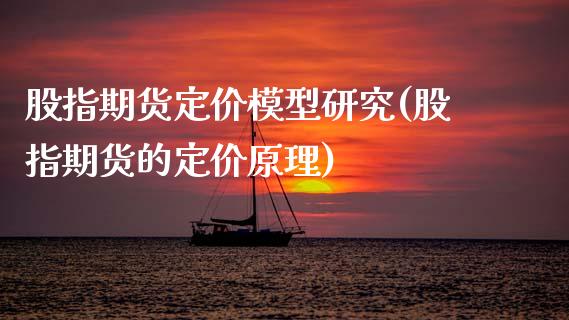 股指期货定价模型研究(股指期货的定价原理)_https://www.xmqjcw.com_期货开户_第1张