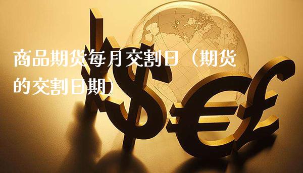 商品期货每月交割日（期货的交割日期）_https://www.xmqjcw.com_期货直播室_第1张