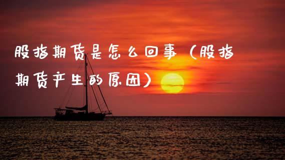 股指期货是怎么回事（股指期货产生的原因）_https://www.xmqjcw.com_期货行情_第1张