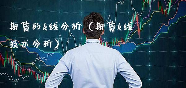 期货的k线分析（期货k线技术分析）_https://www.xmqjcw.com_期货投资_第1张