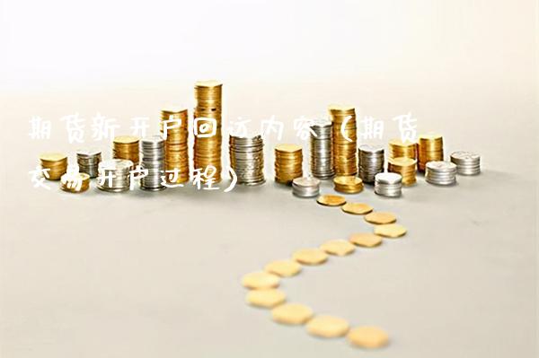 期货新开户内容（期货交易开户过程）_https://www.xmqjcw.com_期货直播室_第1张