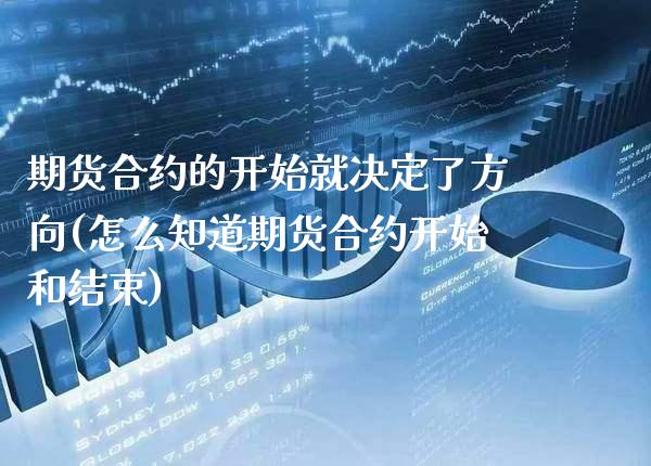 期货合约的开始就决定了方向(怎么知道期货合约开始和结束)_https://www.xmqjcw.com_期货投资_第1张