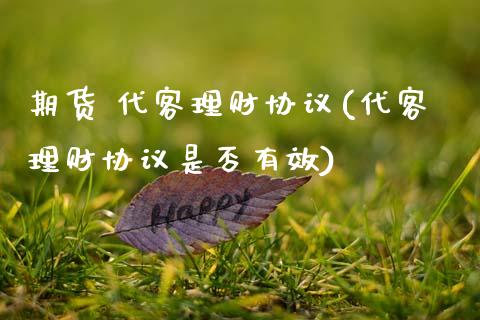 期货 代客理财协议(代客理财协议是否有效)_https://www.xmqjcw.com_期货直播室_第1张
