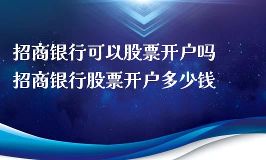 **银行可以股票开户吗 **银行股票开户多少钱_https://www.xmqjcw.com_股票投资_第1张
